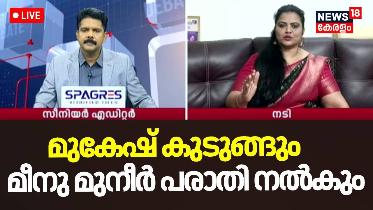 Prime Debate Live |  മുകേഷ് കുടുങ്ങും, മീനു മുനീർ പരാതി നൽകും | Minu Muneer |  Hema Committee Report