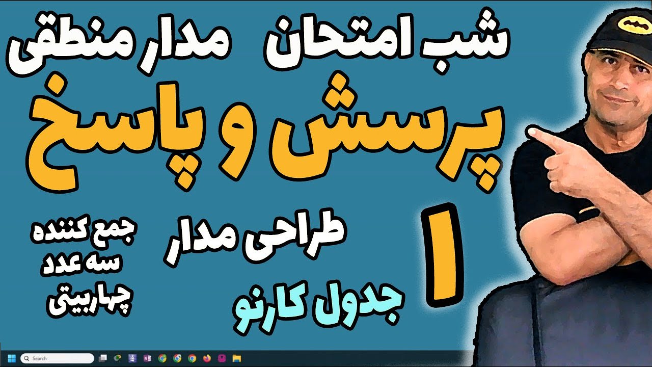 پرسش و پاسخ مدار منطقی  - سئوالات شب امتحان  درباره  جدول کارنو | طراحی مدار | جمع کننده چهار بیتی