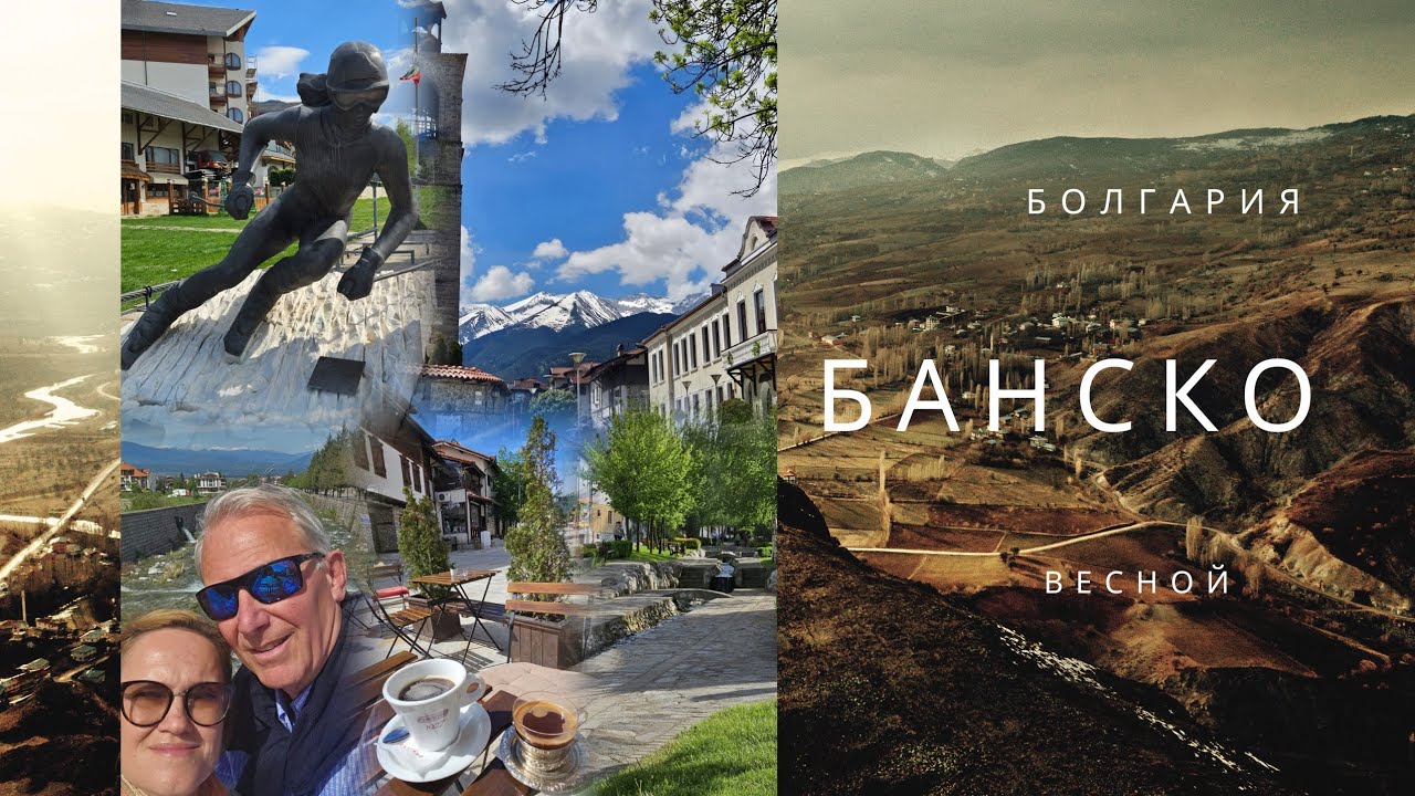 Банско весной, жемчужина Болгарии
