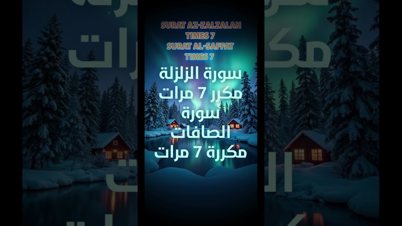 Surat Az-Zalzalah 7 Times Surat Al-Saffat 7 Times 💚 Beautiful Quran Recitation