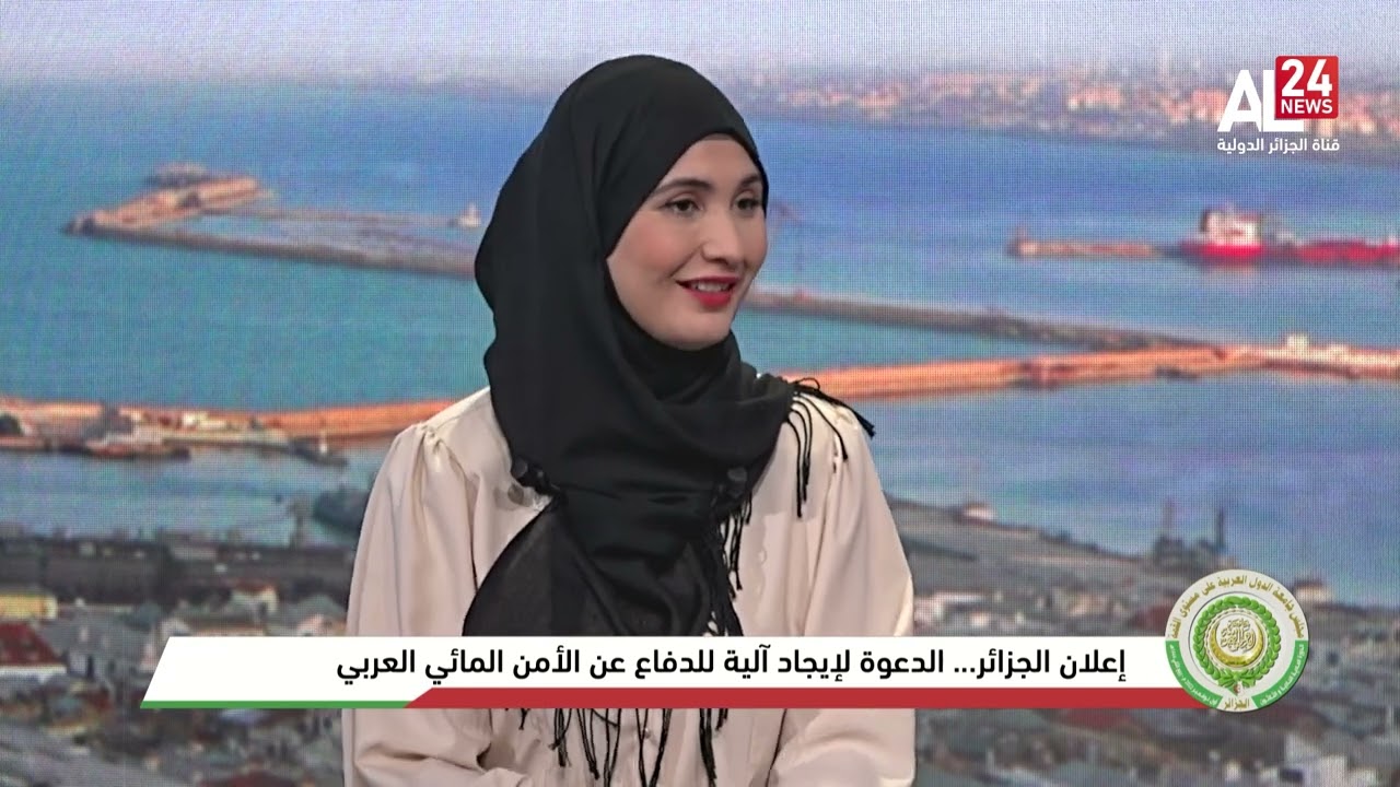 إعلان الجزائر.. الأمن المائي أولوية لأمن المنطقة العربية