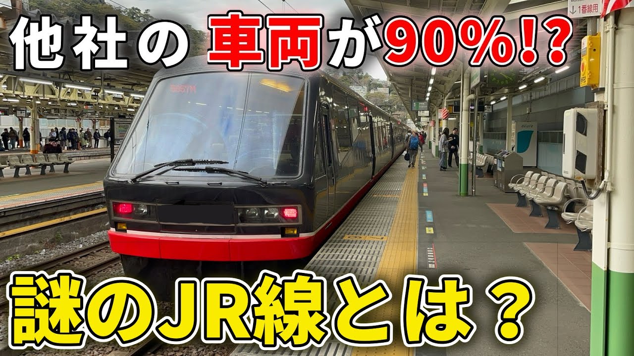 【本当にJR?】JR線なのにJRの車両が全然来ない路線がありました！伊東線！　#伊東線 #伊豆急行 #伊豆急 #伊豆急行線 #リゾート21 #jr #jr東日本
