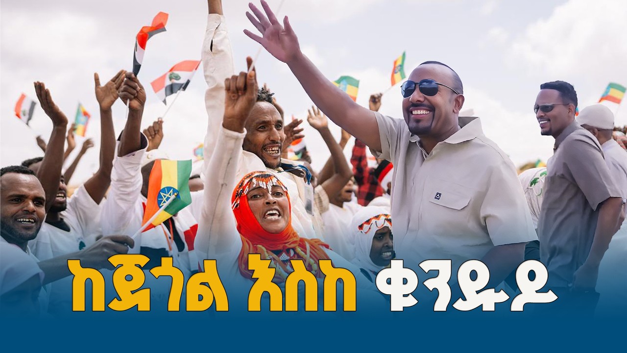 ከጀጎል ቅጥር እስከ ቁንድዶ ተራራ ጫፍ - ያላዩት ድንቅ ውበት ETV | EBC | EBCDOTSTREAM