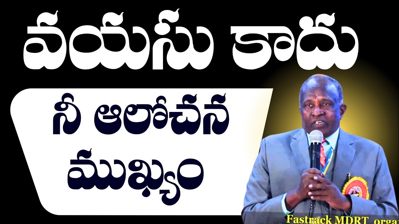 వయసు కాదు నీ ఆలోచన ముఖ్యం | | FAST TRACK MDRT -- LIC
