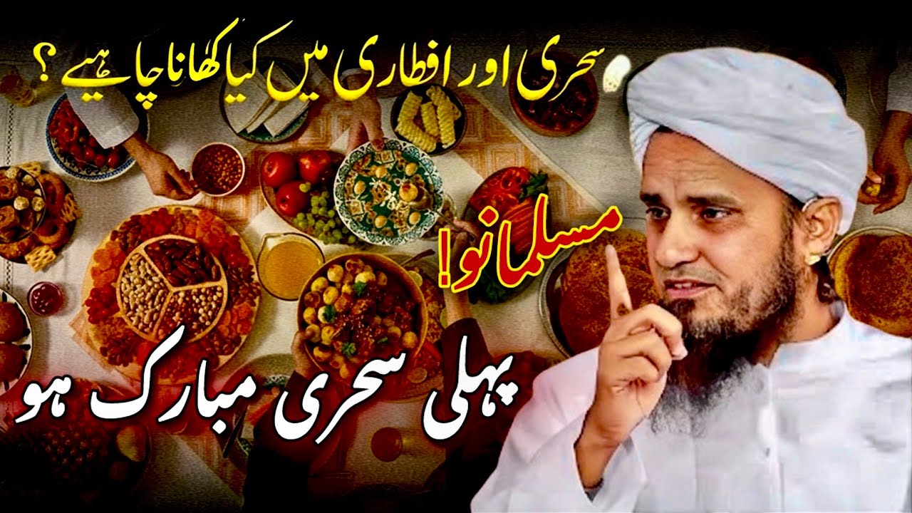 RAMADAN Ki Pehli Sehri Mubarak! 🌙 Sehri Aur Iftari Ka Sahi Tarika | Mufti Tariq Masood