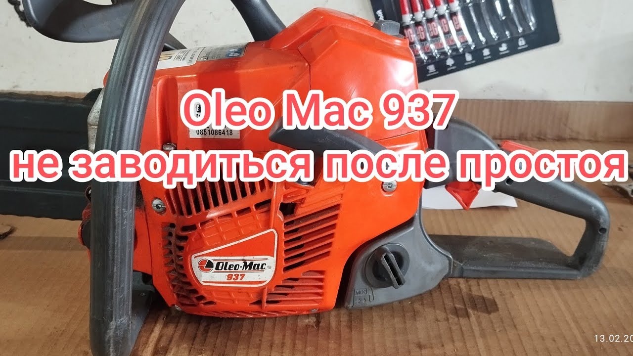 Oleo Mac  не заводиться после долгого простоя
