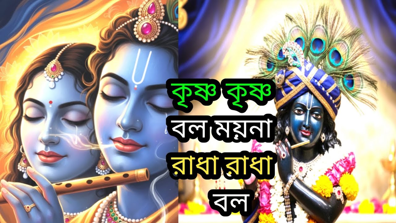 krishna krishna bol moyna lহরি নামের সুপার হিটস গান |কৃষ্ণ কৃষ্ণ বল ময়না রাধা রাধা বল #viral #vojon