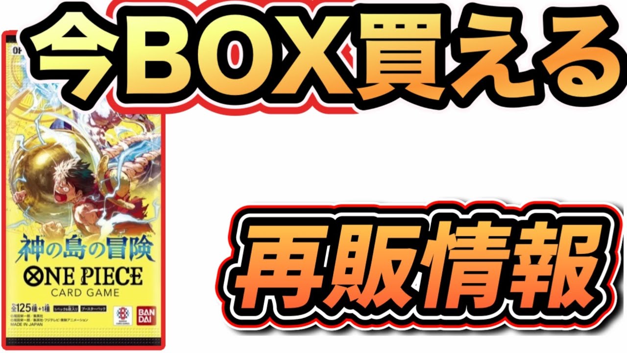 【#ワンピカ再販情報】今からでも箱買える！ワンピースカードゲーム　神の島の冒険　再販情報　#ワンピカ高騰
