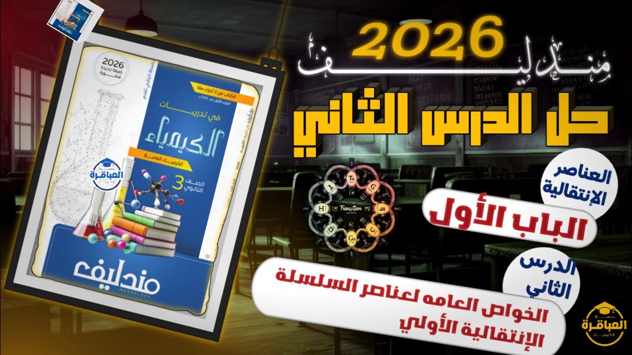 حل كتاب مندليف 2026 تالتة ثانوى - الباب الأول - الدرس الثانى كاملا