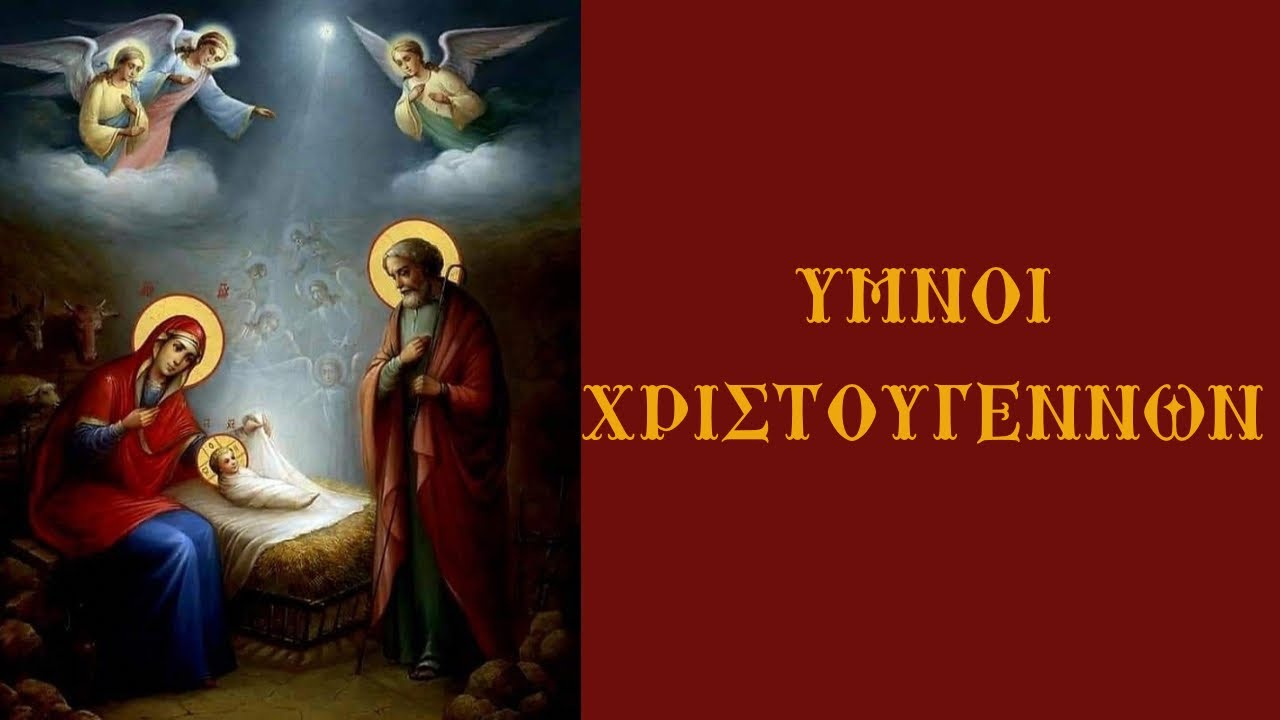 Ύμνοι Χριστουγέννων - Ψάλλει ο Χρήστος Οικονόμου 