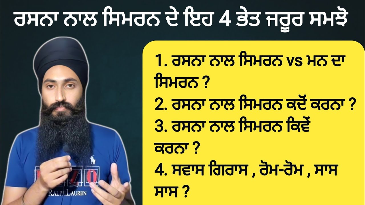 ਆਉ ਰਸਨਾ ਨਾਲ ਸਿਮਰਨ ਦੇ ਸਾਰੇ ਭਰਮ ਭੁਲੇਖੇ ਦੂਰ ਕਰੀਏ ।।