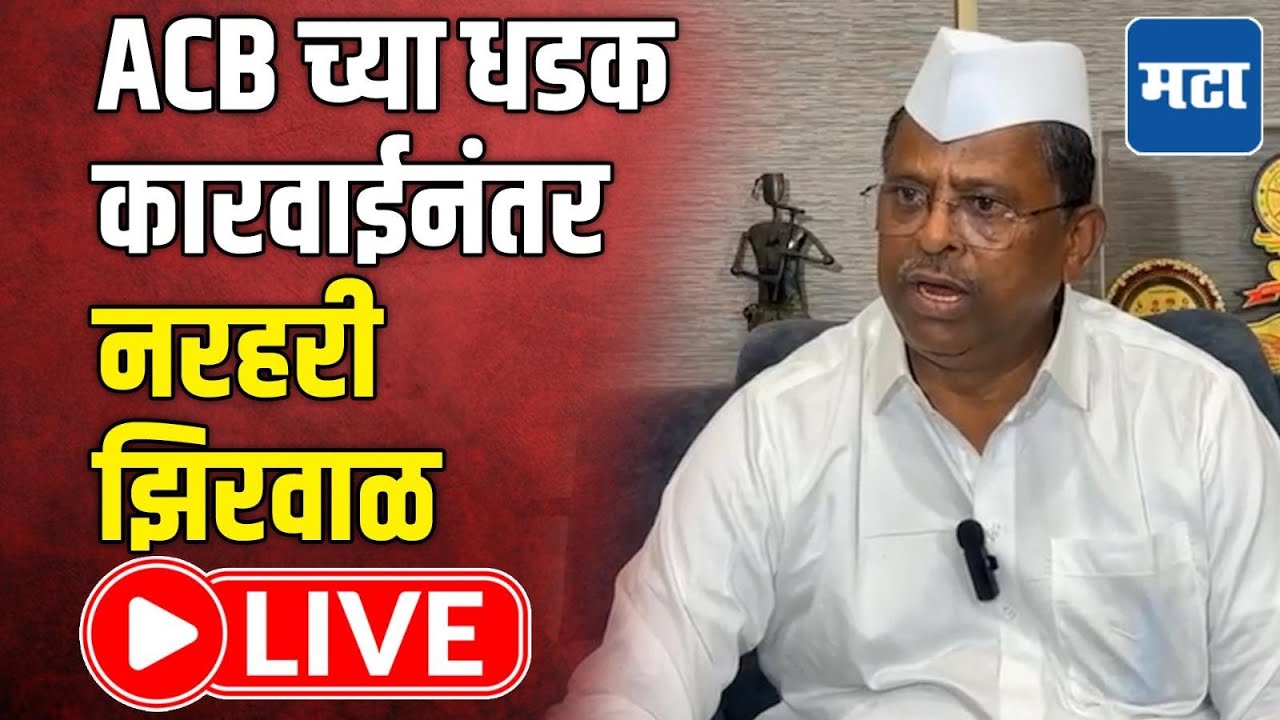 Narhari Zirwal LIVE | राजीनामा देणार काय? देवगिरी बंगल्यावरील बैठकीनंतर नरहरी झिरवळ लाइव्ह