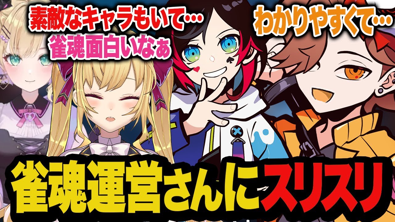 運営さんが配信を観てるとわかった瞬間ごまをすり出すありさかたち【雀魂】