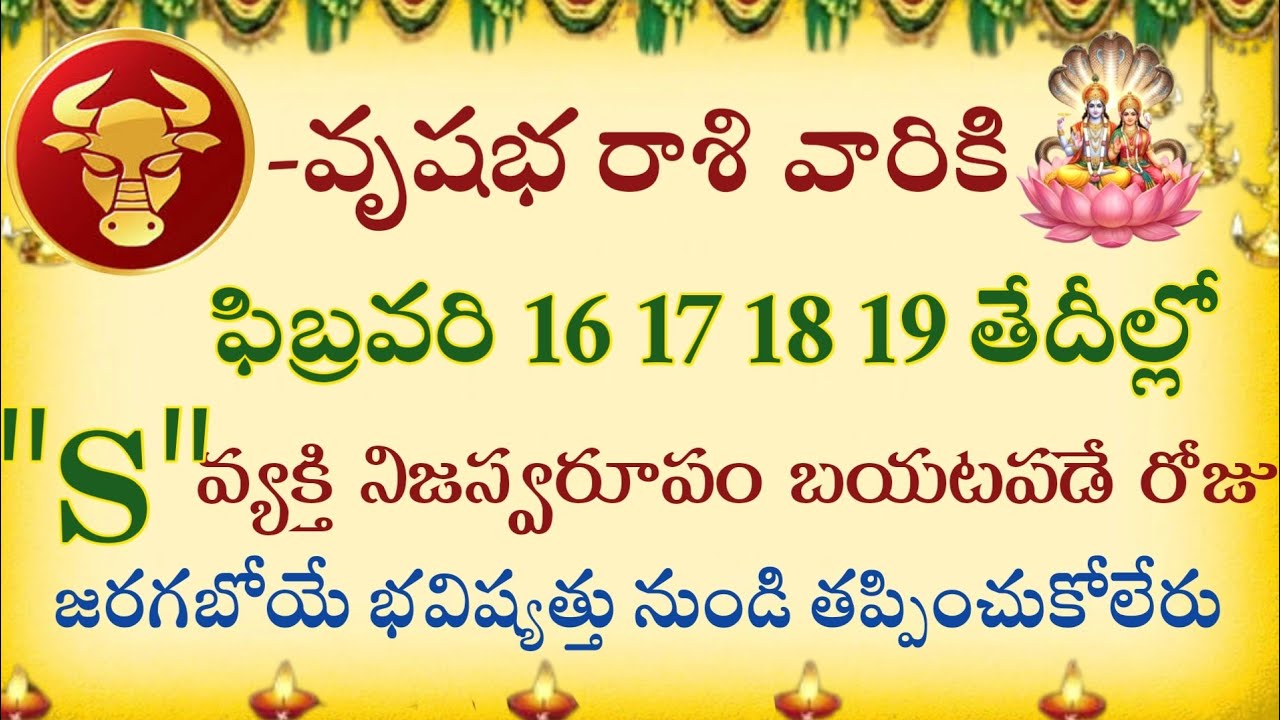 వృషభ రాశి వారికి ఫిబ్రవరి 16 17 18 19 తేదీల్లో ఒక వ్యక్తి నిజస్వరూపం బయటపడే రోజు