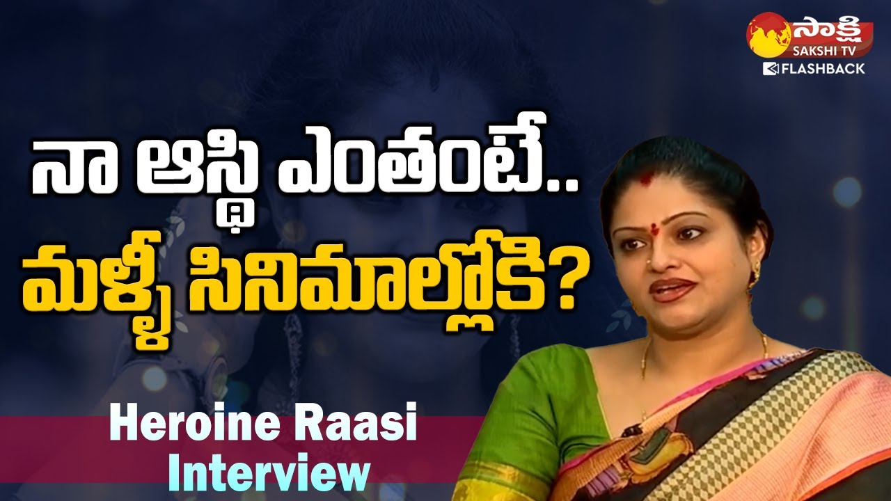 నా ఆస్తుల విలువ.. | Actress Raasi About her Financial Status @SakshiTvFlashback