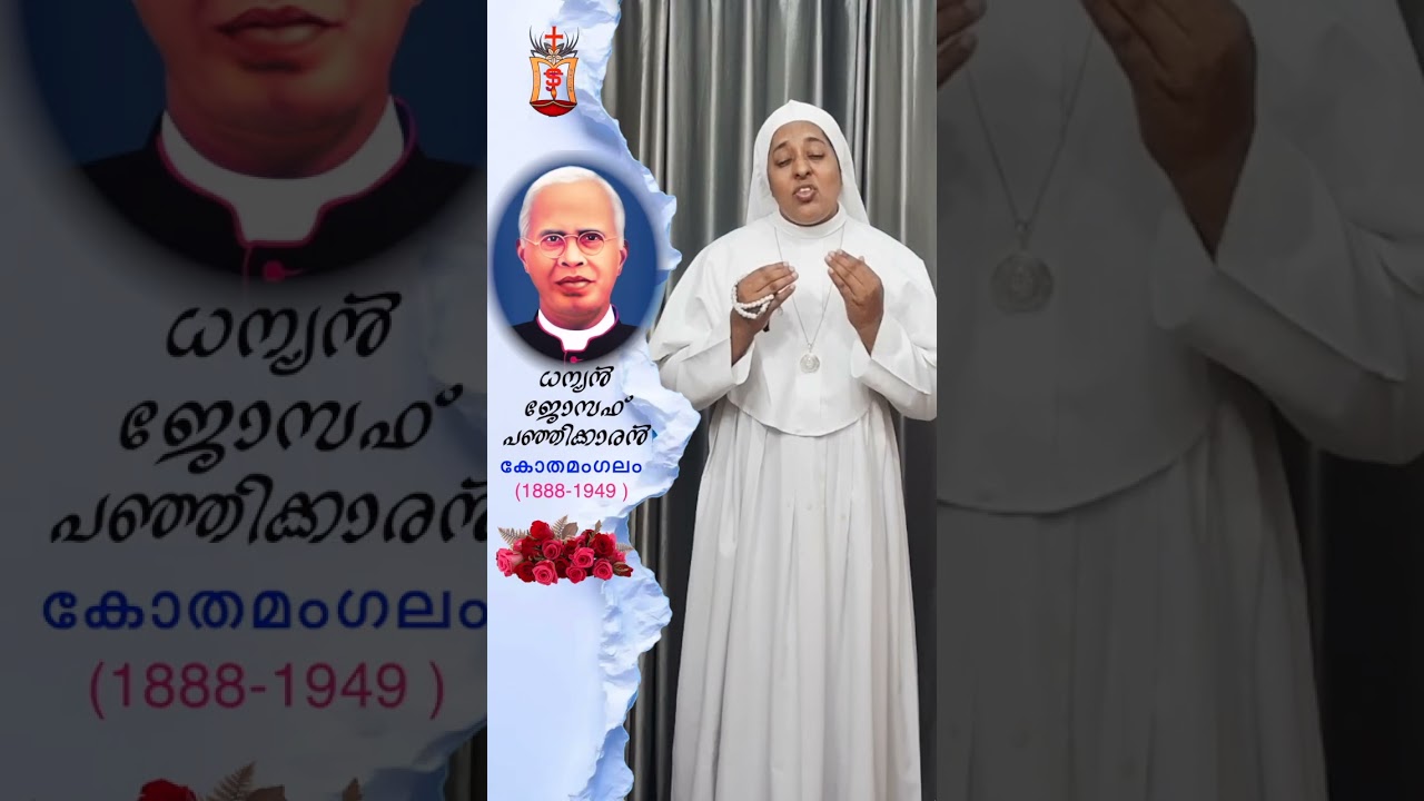 Venerable Joseph Panjikaran Short History -12 #ധന്യൻ ജോസഫ് പഞ്ഞിക്കാരൻ #MSJ Sisters #kothamangalam