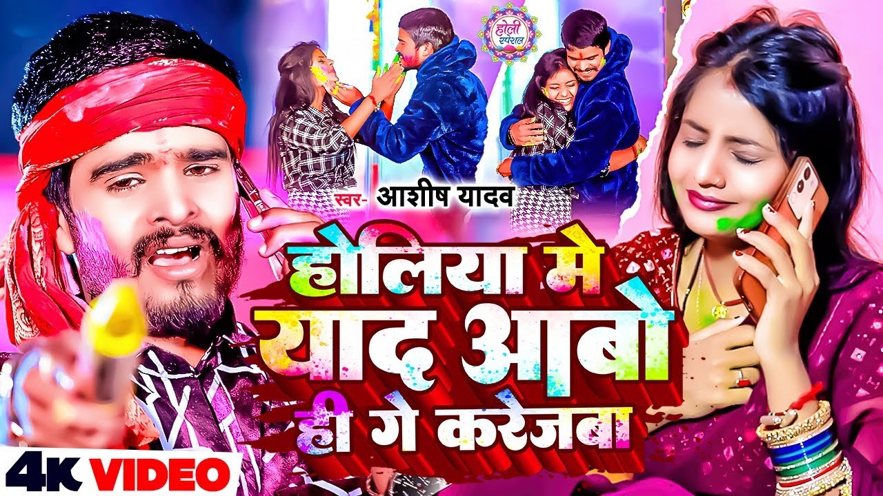 #Video | भौजो होलिया में | #Ashish Yadav का धमाकेदार होली सांग | #New Magahi Holi Song 2026