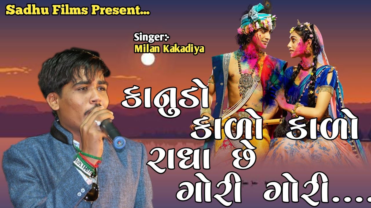 કાનુડો કાળો કાળો|| Kanudo kalo || #newsong #2021 #Nonstopraas || New #Milankakadiya