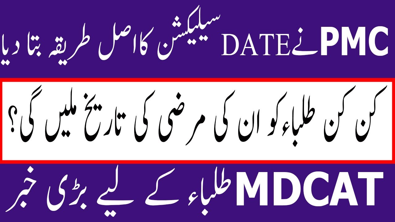 TEPS Final Instructions Selection MDCAT Date PMC MOCK TEST 2021  PMC MDCAT 2021 latest News
