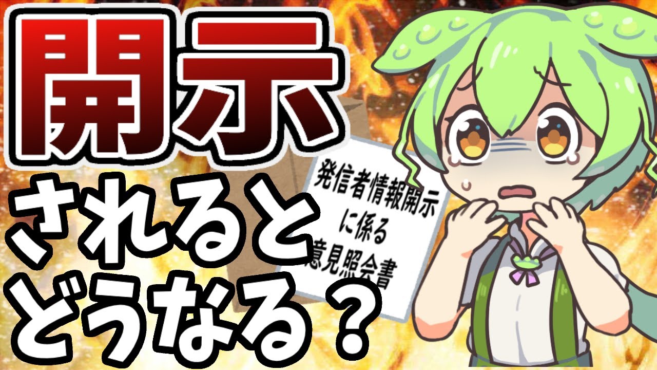 【ずんだもん解説】誹謗中傷にご用心！開示請求されたらどうなる？【名誉棄損罪／侮辱罪】