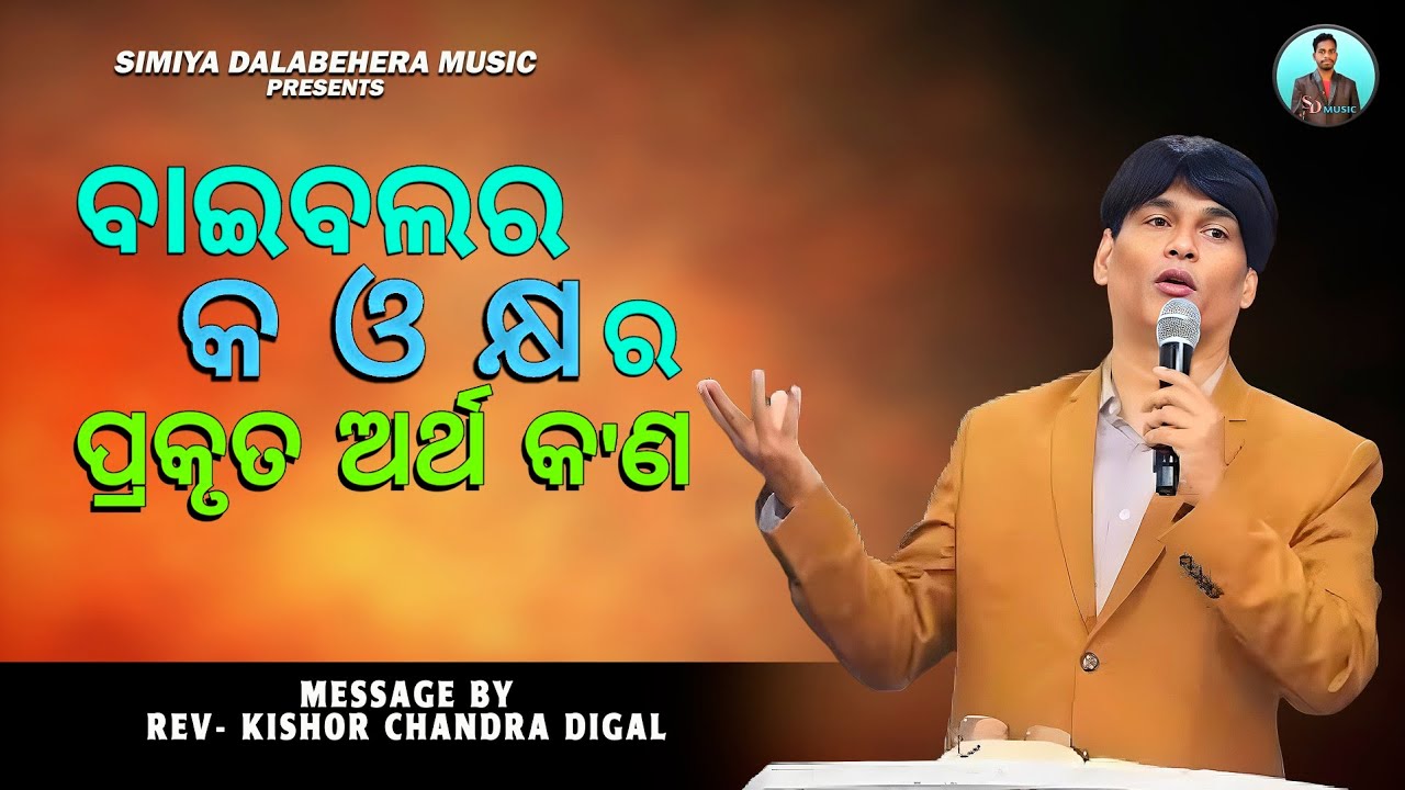 ବାଇବଲର କ ଓ କ୍ଷ ର ପ୍ରକୃତ ଅର୍ଥ କ'ଣ || Message By : Rev-Kishor Chandra Digal || Odia Christian Message