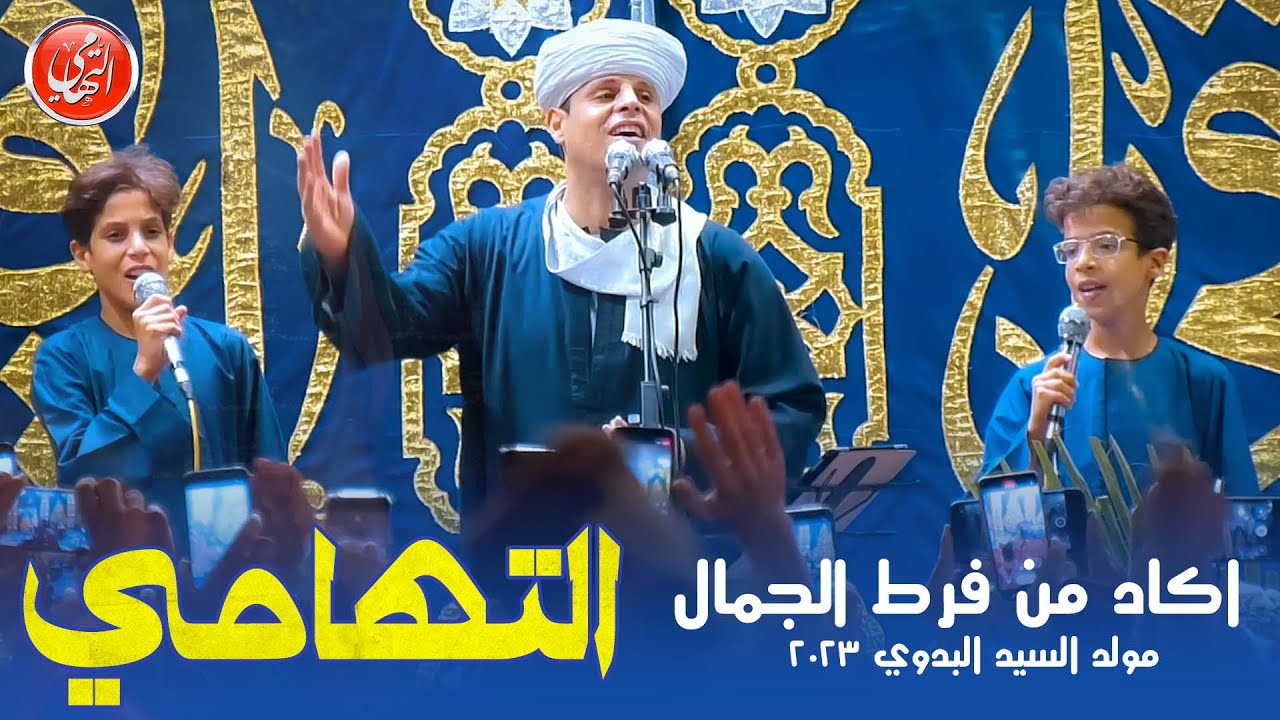 أكاد من فرط الجمال اذوب | محمود التهامي | مولد السيد البدوي ٢٠٢٣ - Mahmoud Eltohamy