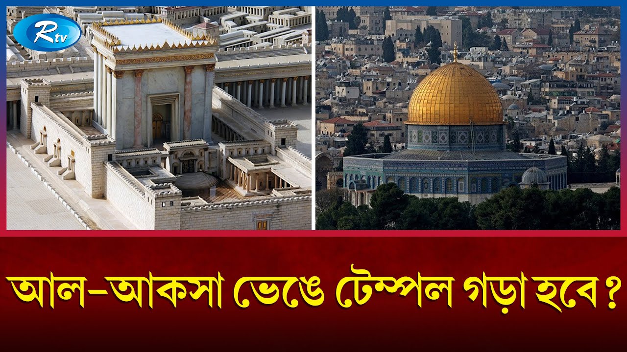লাল গরু এসে গেছে, আল-আকসা ভেঙে থার্ড টেম্পল গড়া হবে? | Al-Aqsa Mosque | Israel | Rtv News
