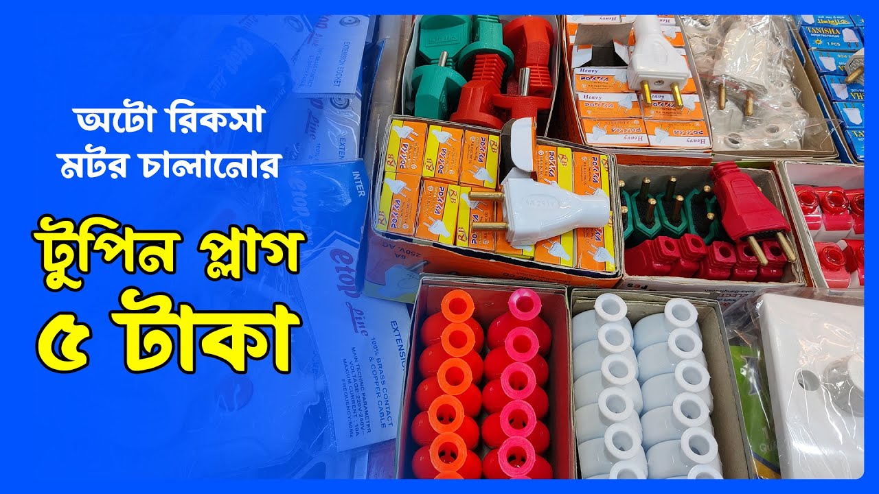 2 pin plug wholesale market in bangladesh 2023 - Multi plug - Electric Product