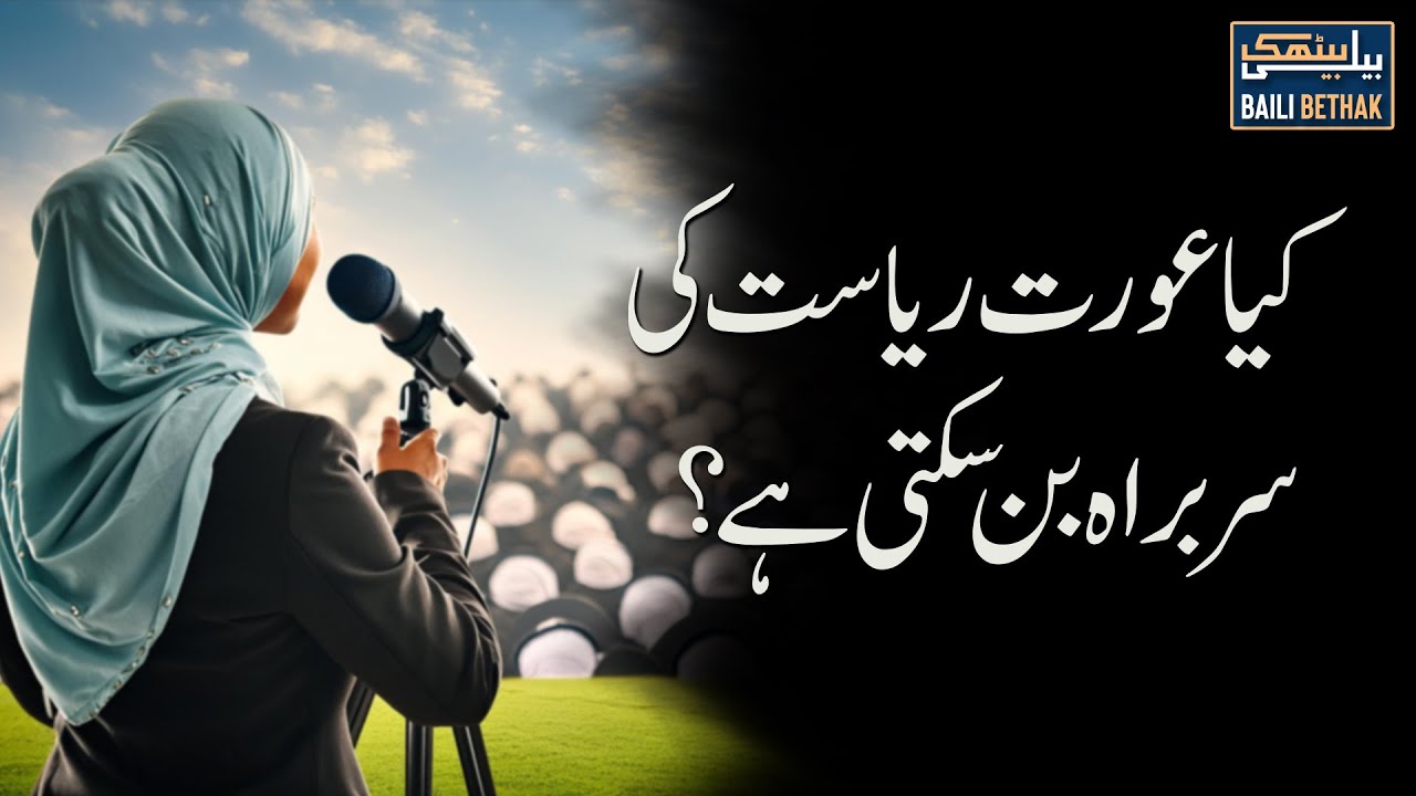 Kya aurat riyasat ki sarbarah ban sakti hai? | Jawad Ahmed Ghamidi