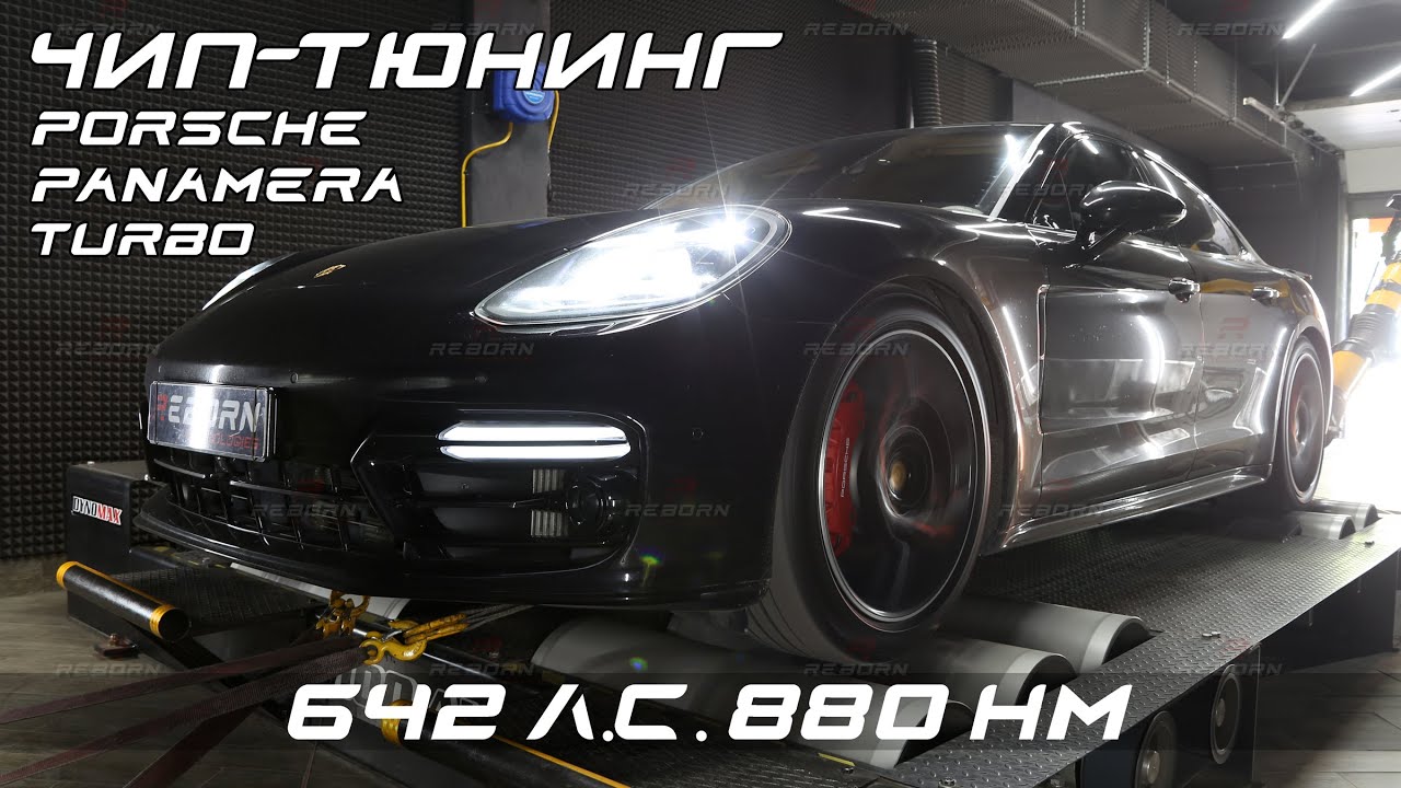 Чип-тюнинг Porsche Panamera Turbo 4.0T (971) Stage 1 с замерами на диностенде в Reborn Technologies.