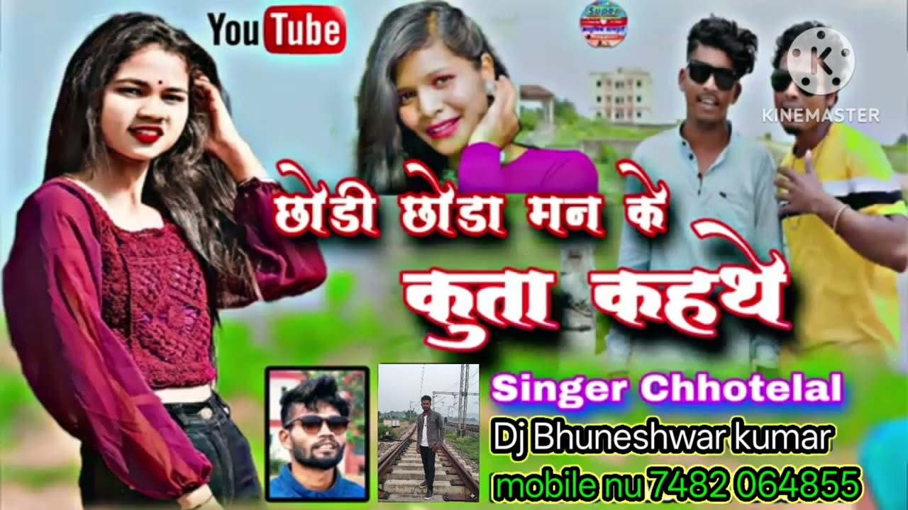 छोड़ी छोड़ा मन के कुत्ता कहथे @# singer chhotelal & Dj Bhuneshwar Kumar @#