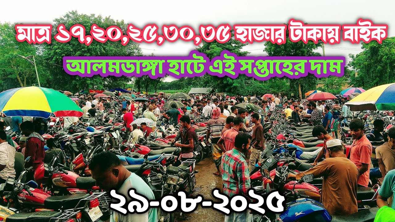 ১৭,২০,২৫,৩০,৩৫ হাজার টাকায় বাইক পাওয়া যাচ্ছে এই সপ্তাহের আলমডাঙ্গা পুরাতন মোটরসাইকেল হাটে