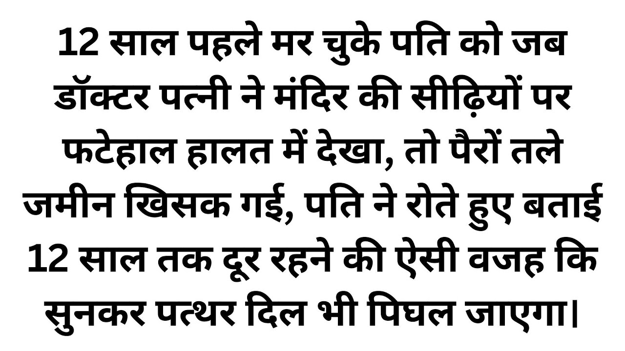 12 साल पहले मरे पति को जब डॉक्टर पत्नी ने मंदिर की सीढ़ियों पर देखा तो उड़ गए होश, सच जानकर रो पड़ेंगे