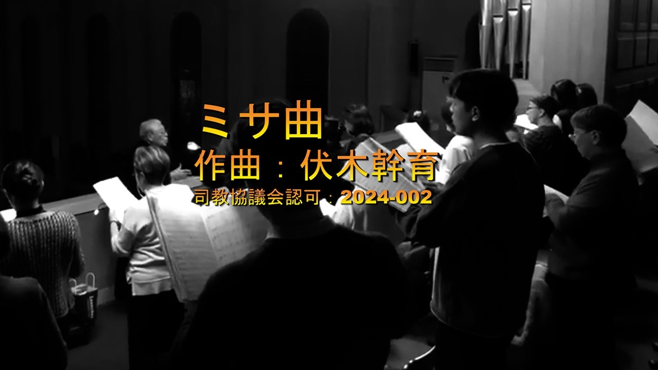 ミサ曲（伏木幹育神父作曲）