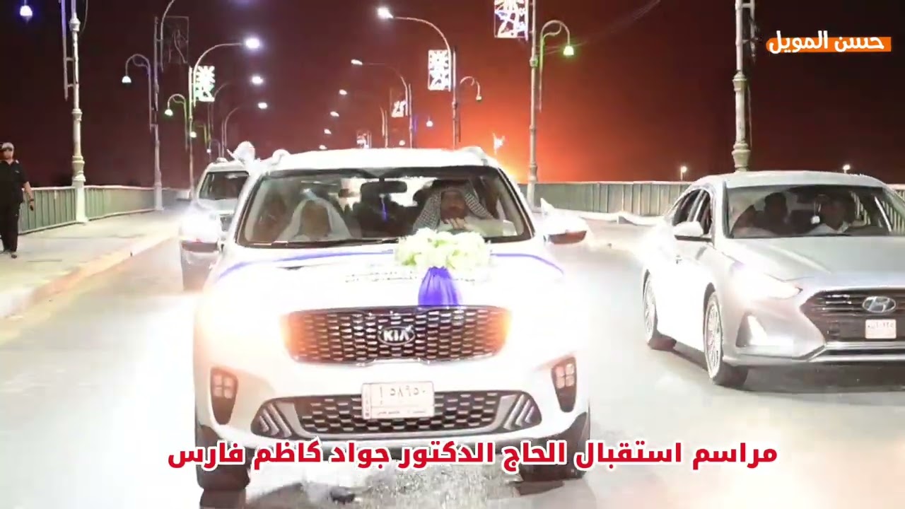 مراسم استقبال الحاج  الدكتور جواد كاظم  فارس
