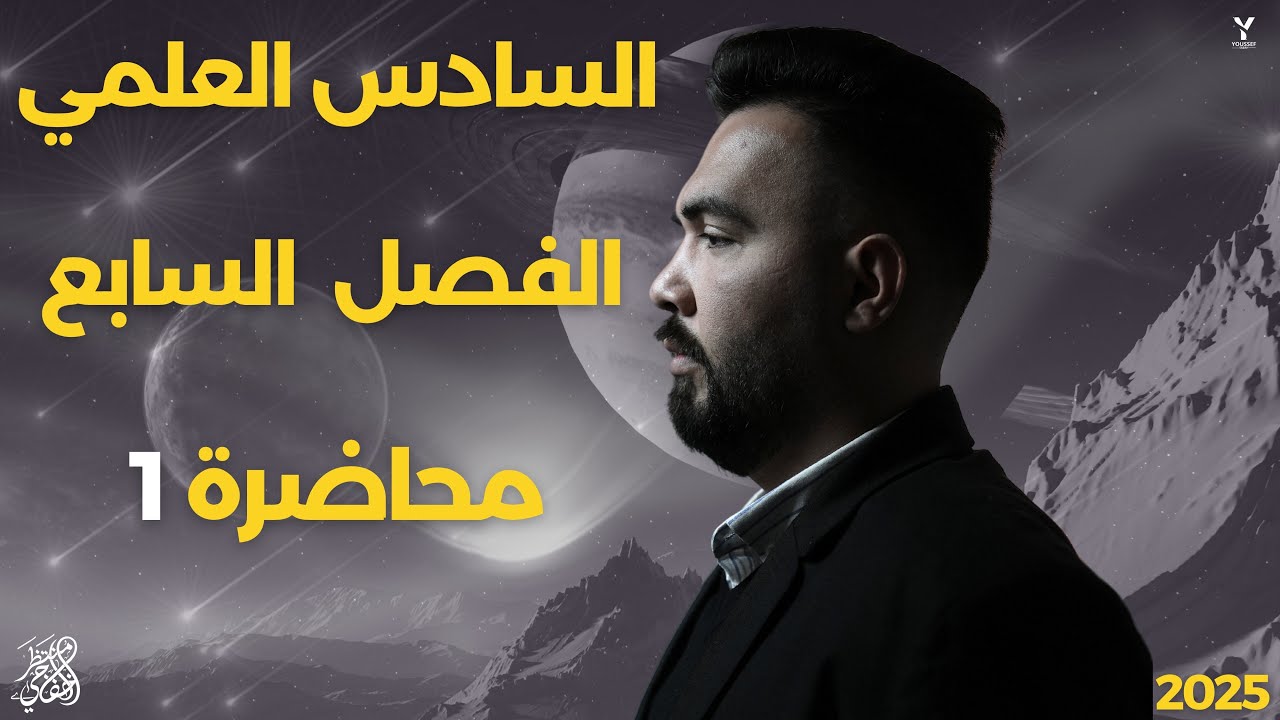 فيزياء سادس علمي | الفصل سابع ( الكترونيات الحالة الصلبة ) محاضرة - 1