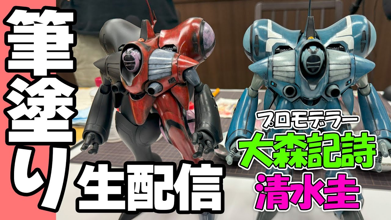 プロモデラー・大森記詩さん、清水圭さんによるラッカー＆水性ホビーカラー筆塗り生配信！【筆塗りとLive #03】【クァドラン・ロー（ミリア機）】【月刊ホビージャパン】