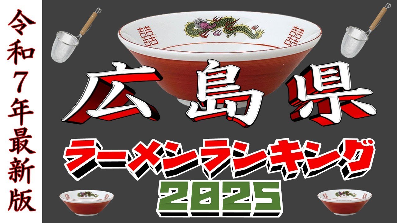 【令和7年最新版】広島県ラーメンランキングTOP20！２０２５