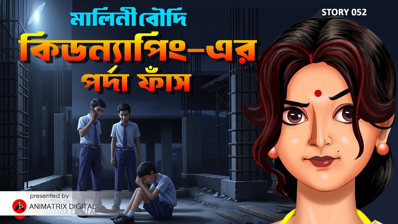 Malini Boudi – Kidnapping er Pordafas | বাংলা Animated Story | Animatrix Digital Official