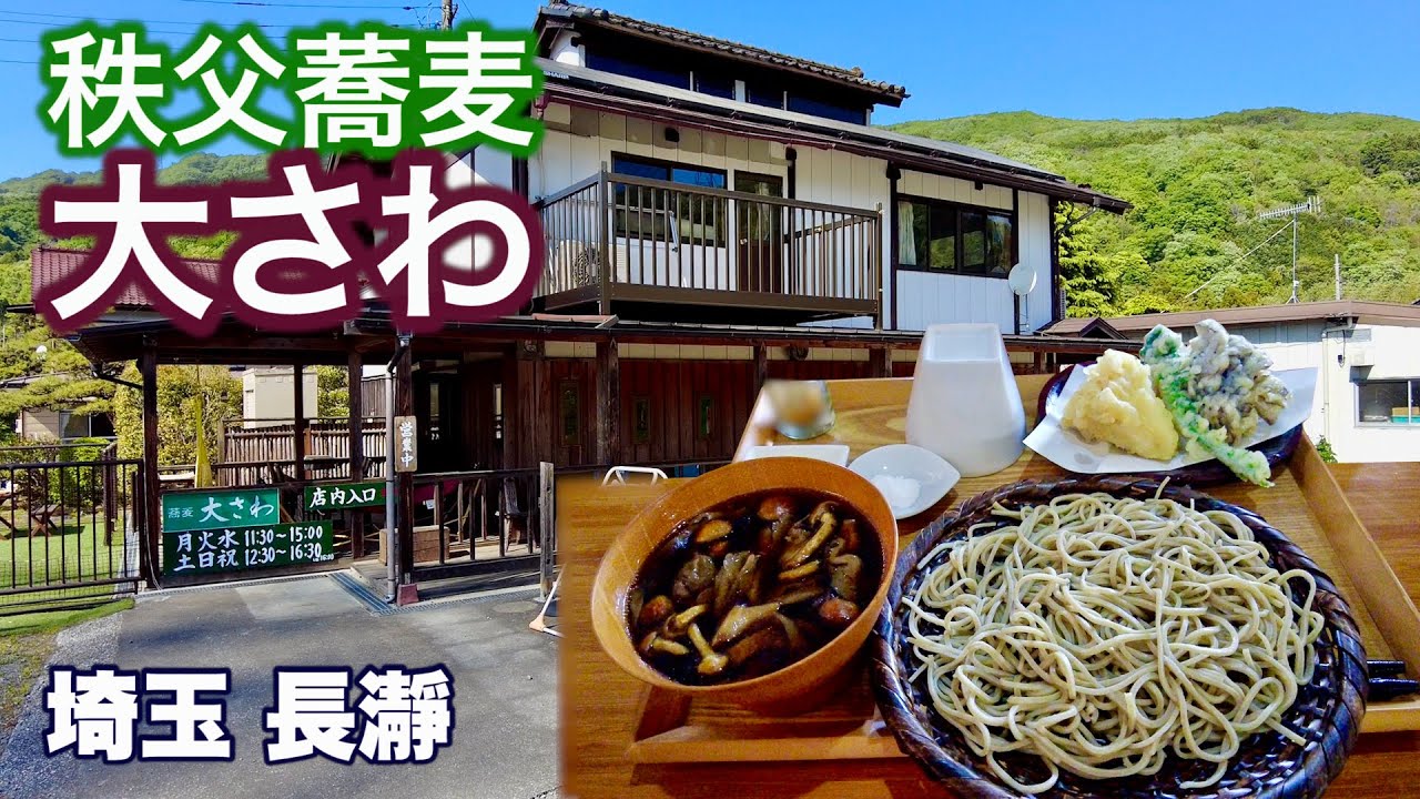 【秩父蕎麦／大さわ】秩父・長瀞に蕎麦好きが通う、人気のそば屋／産地にこだわる蕎麦粉、絶品舞茸天ぷら
