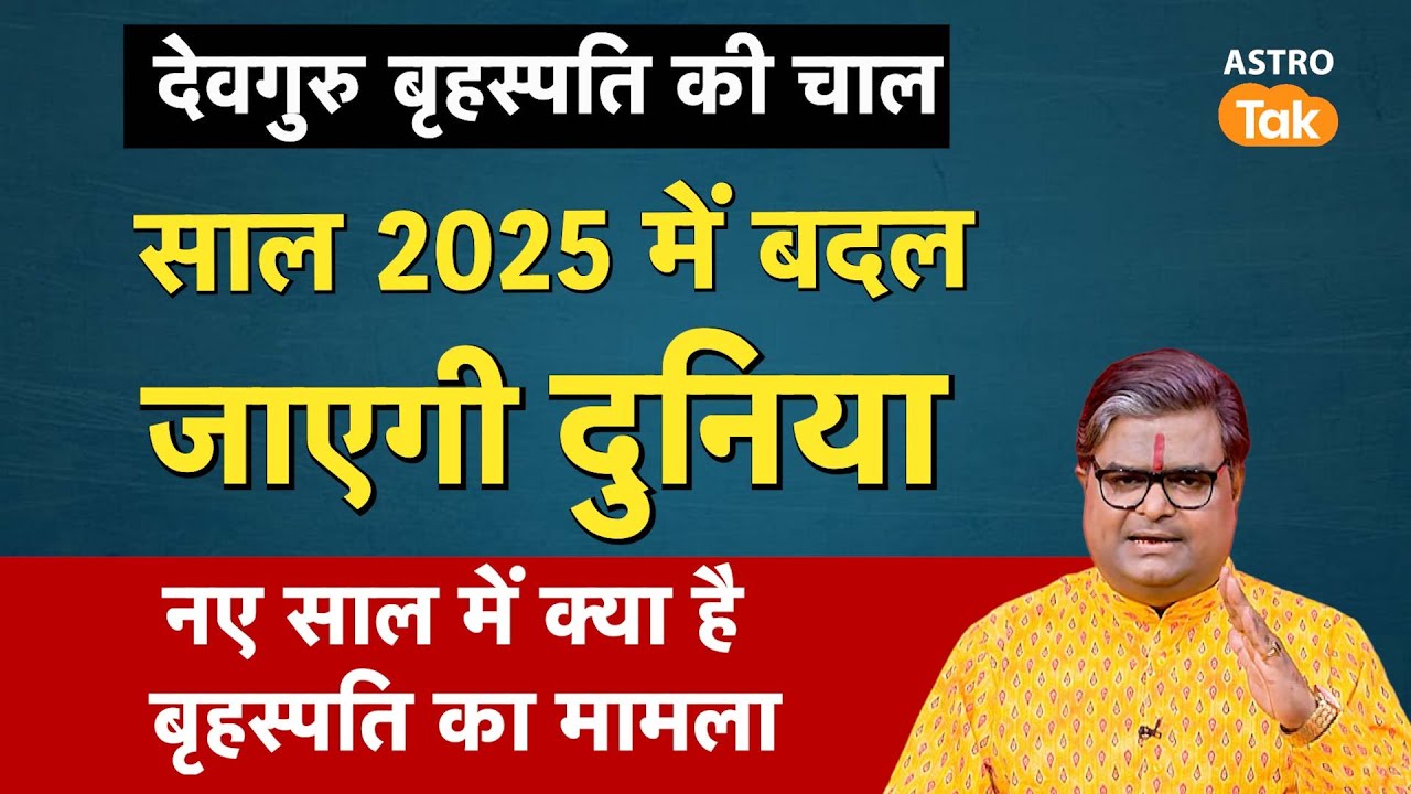 Guru Transit 2025: देवगुरु बृहस्पति की चाल, साल 2025 में बदल जाएगी दुनियां | SJ | Guru Gochar 2025