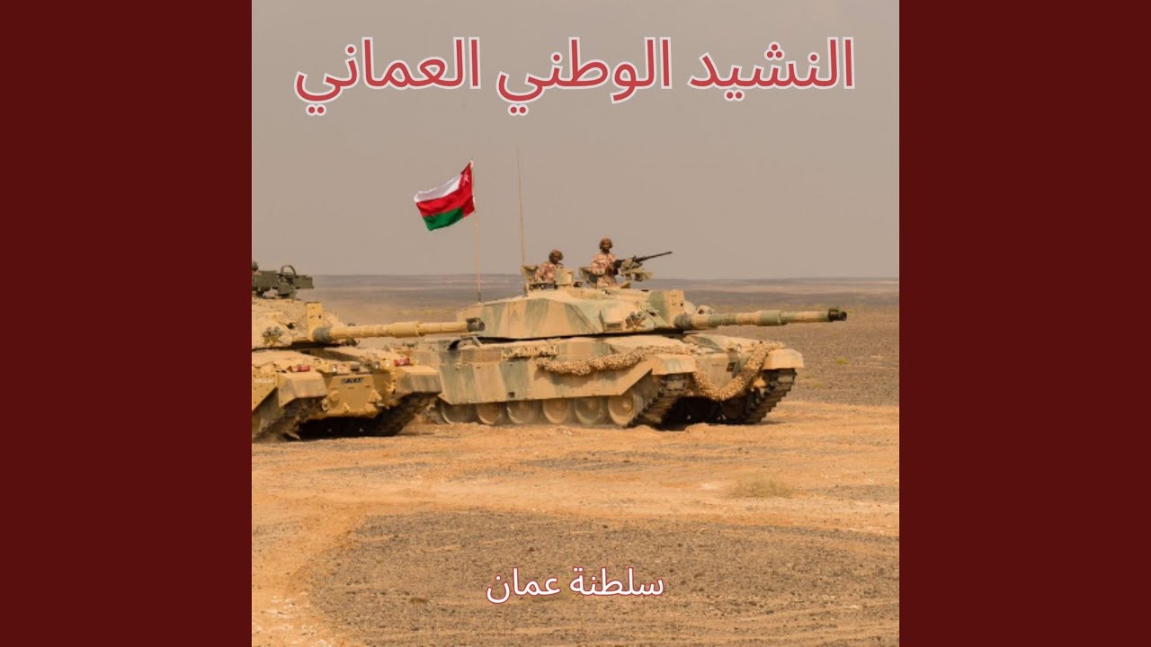 النشيد الوطني العماني