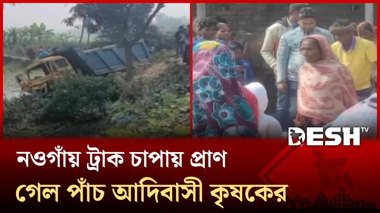 নওগাঁয় ড্রাম্প ট্রাকের চাপায় পাঁচ কৃষকের মৃ'ত্যু, শোকের মাতম গ্রামজুড়ে | Desh TV News