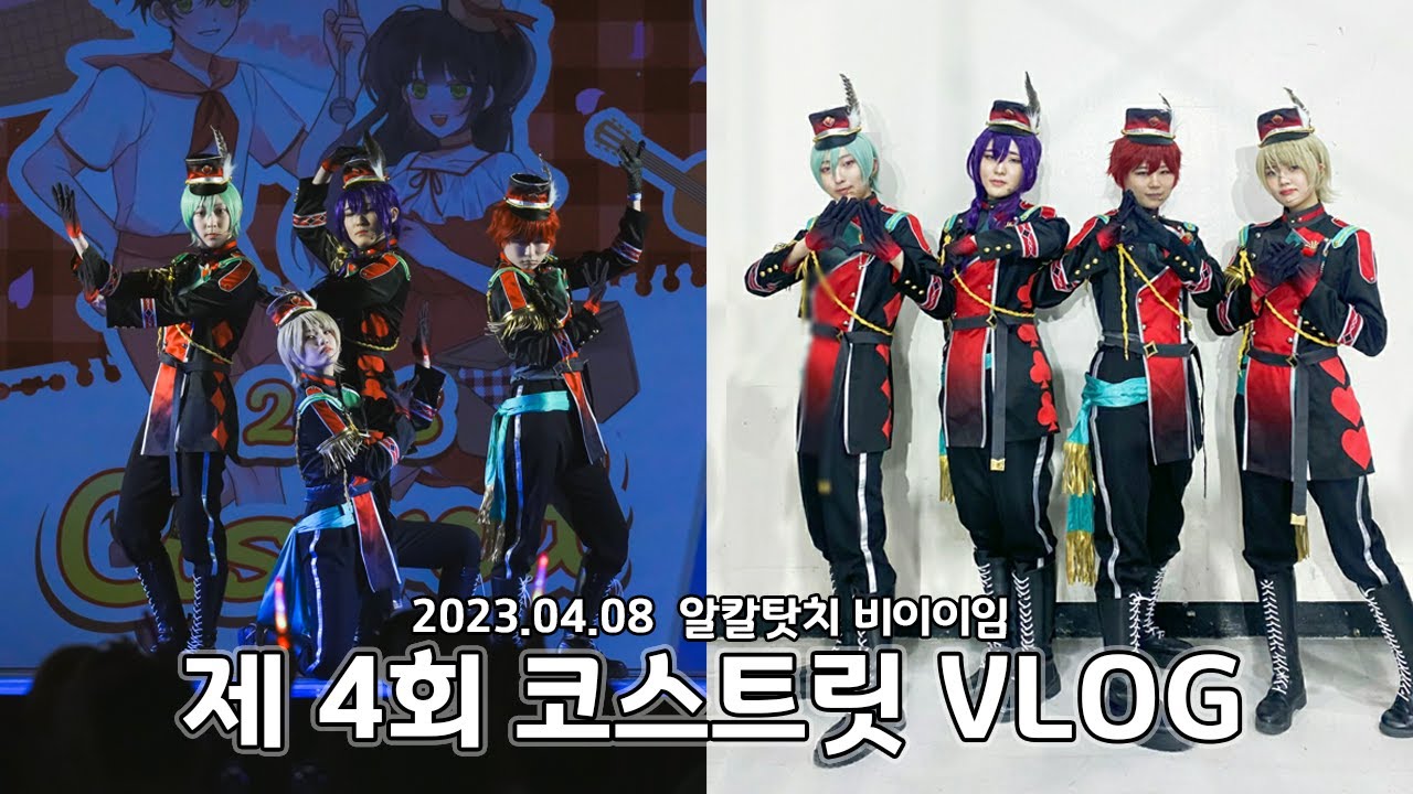[VLOG] 4월 코스트릿 브이로그｜[알칼탓치 비이이임] 팀 무대｜ALKALOID｜あんさんぶるスターズ！