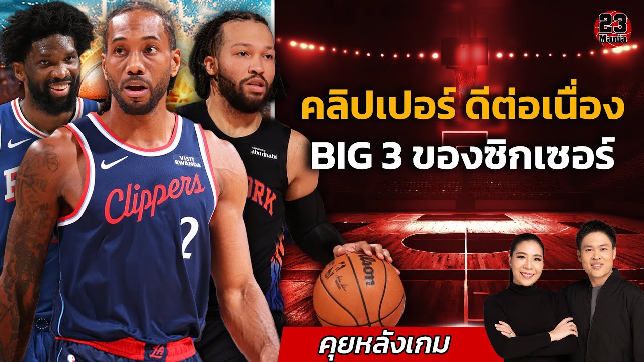 บิ๊กทรีซิกเซอร์ฟอร์มดีนำทีมชนะ! คลิปเปอร์ร้อนแรงที่สุดของลีค! จามาลพลาดลูกโทษสำคัญนักเกตต์แพ้เลย!