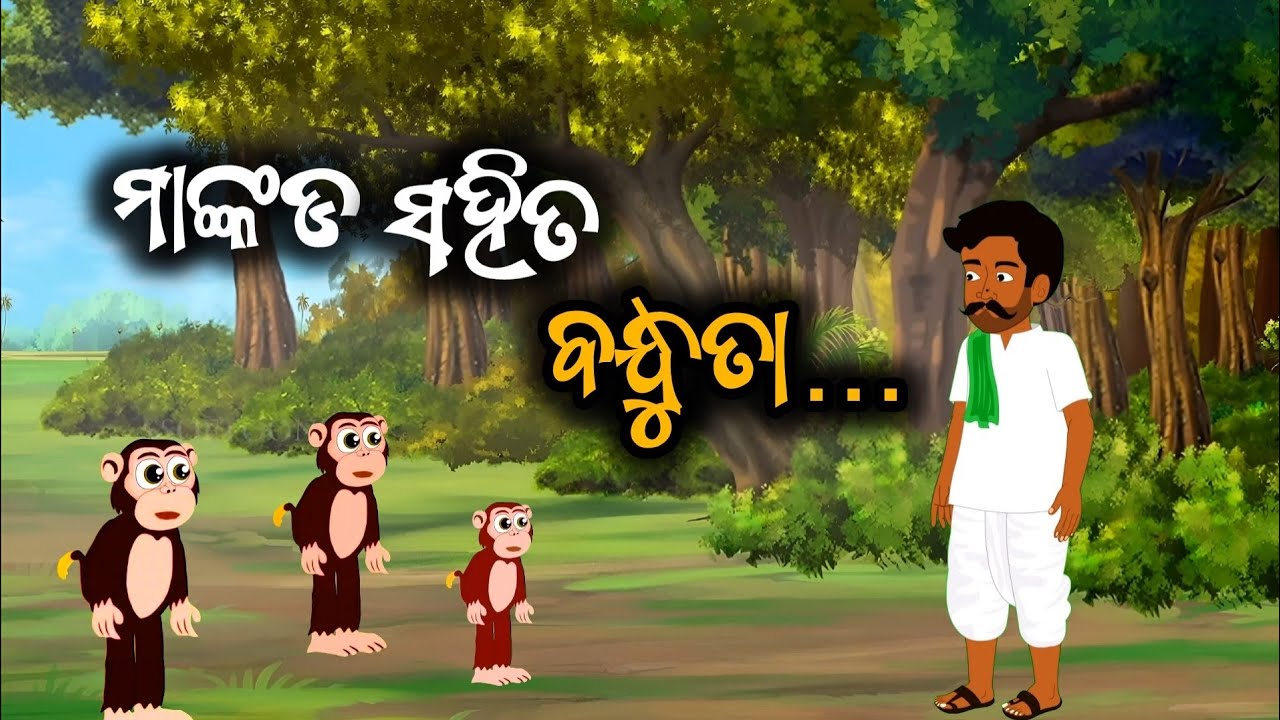 ମାଙ୍କଡ ସହିତ ବନ୍ଧୁତା ll Mankada Sahita Bandhuta Il ଓଡ଼ିଆ କାହାଣୀ ll Odia Story...