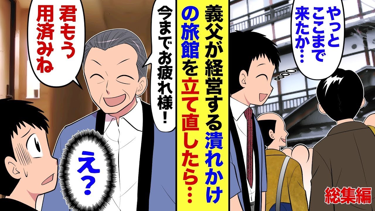 【総集編】倒産寸前の旅館を建て直した途端…社長「調子に乗るな。お前ナシでもやっていける」と手のひら返しされたので俺「お世話になりました…」→言われたとおりにした結果…【マンカ動画】