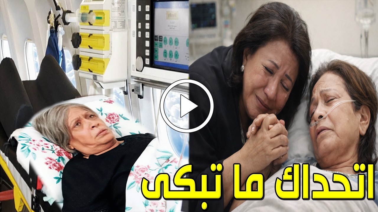 شاهد الفنانة الكويتية سعاد عبدالله تروي اللحظات المرعبة التي عاشتها خلال زيارة حياة الفهد بالمستشفي!