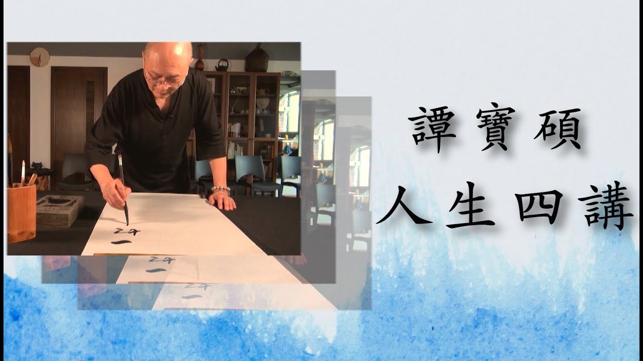 《譚寶碩人生四講》第二集：修行