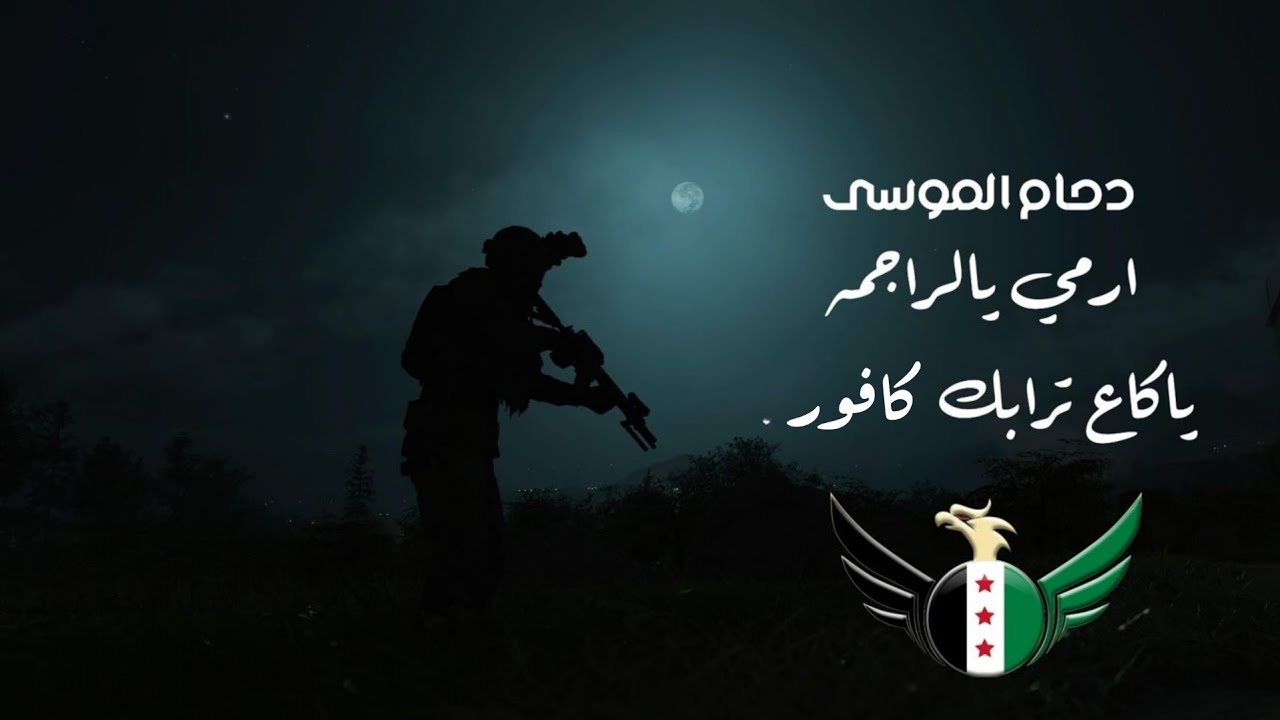 ياكاع ترابك كافور  _ ارمي يالراجمه دحام الموسى دبكات حماسيه